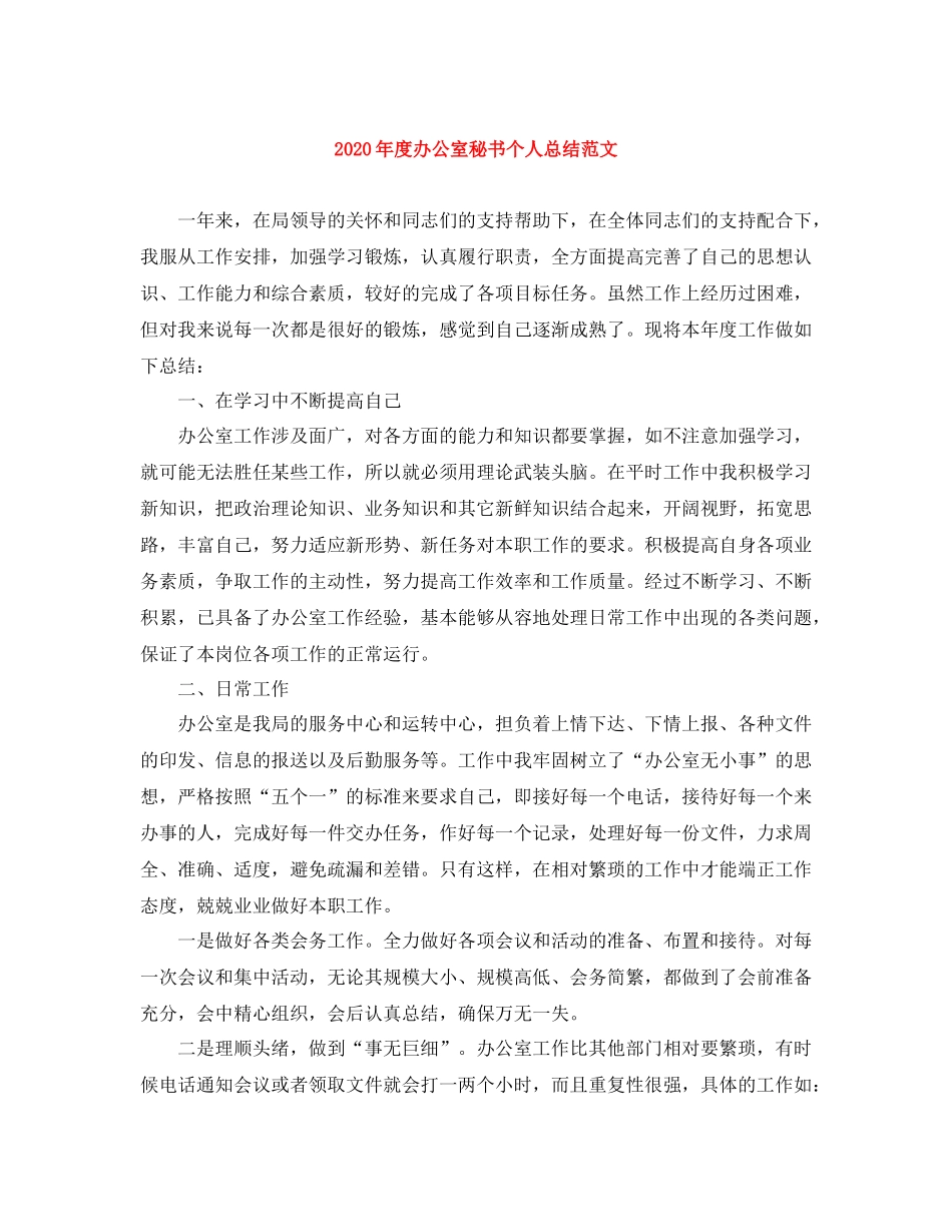2020年度办公室秘书个人总结范文_第1页