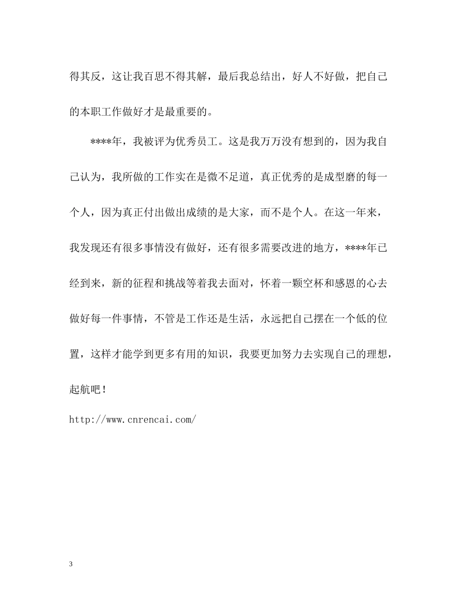 员工个人工作总结_第3页
