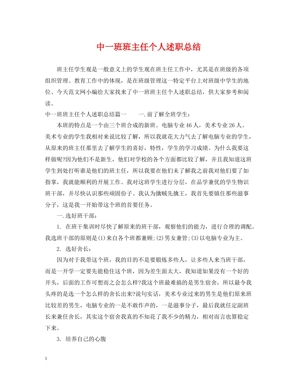 中一班班主任个人述职总结_第1页