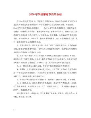 2020年学校感恩节活动总结