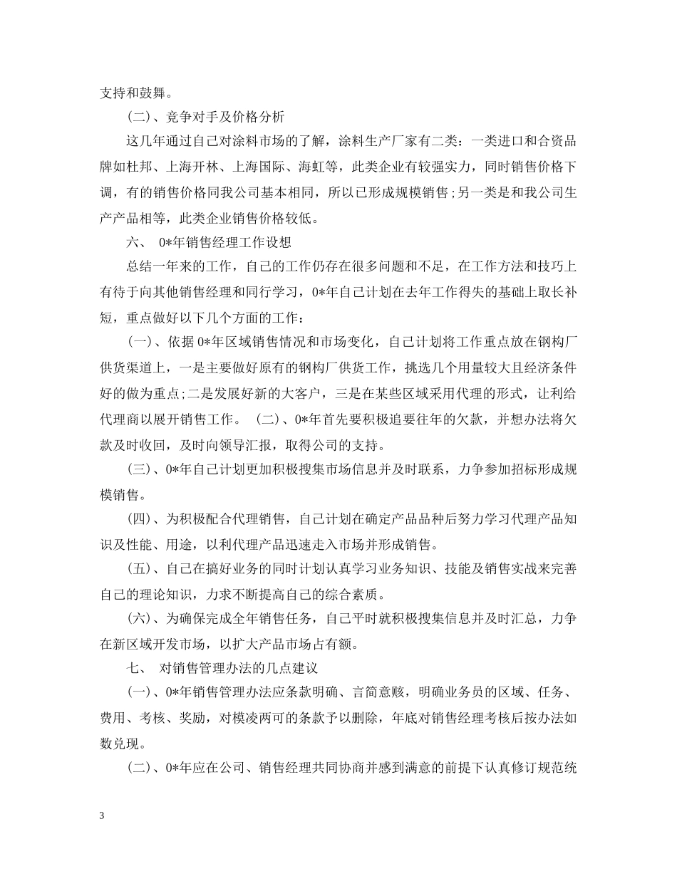 销售主管日常工作总结范文 _第3页