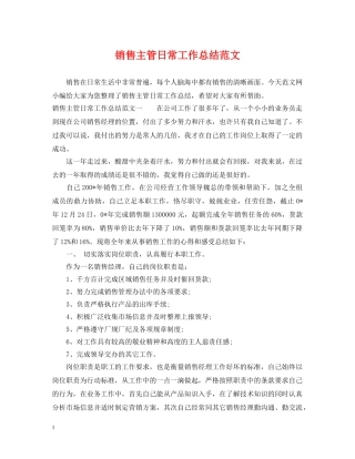 销售主管日常工作总结范文 