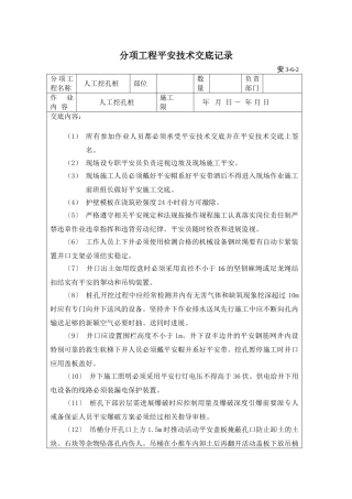 人工挖孔桩分项工程安全技术交底