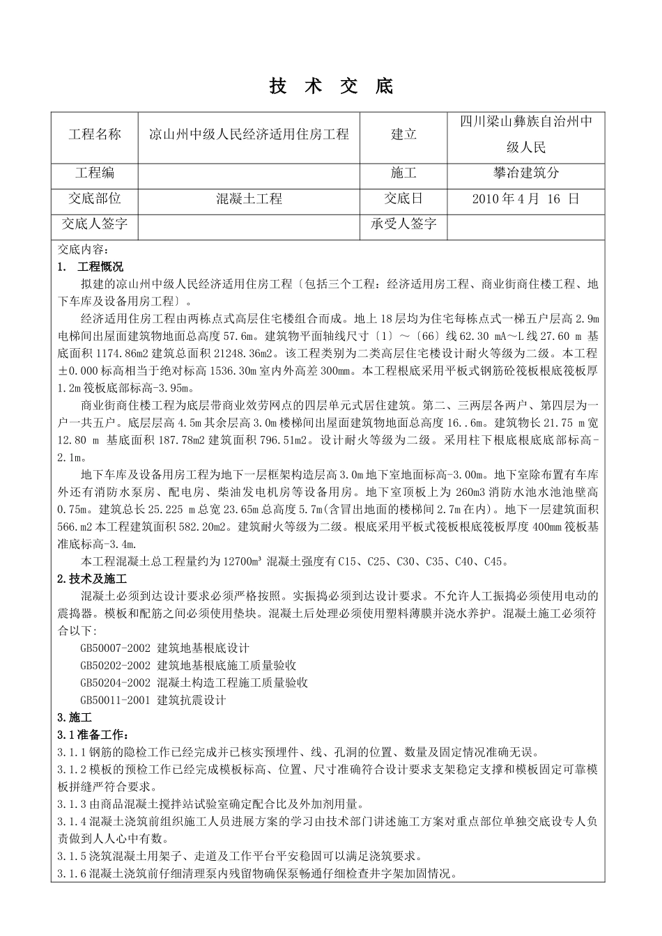某人民法院经济适用住房混凝土工程技术交底_第1页