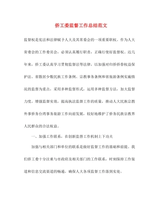 侨工委监督工作总结范文