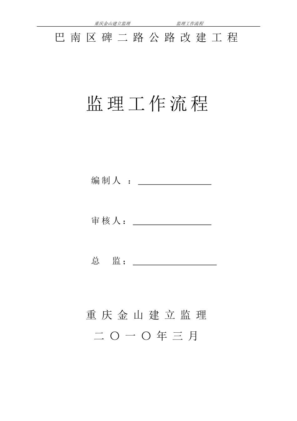 巴南区碑二路公路改建工程监理工作流程_第1页