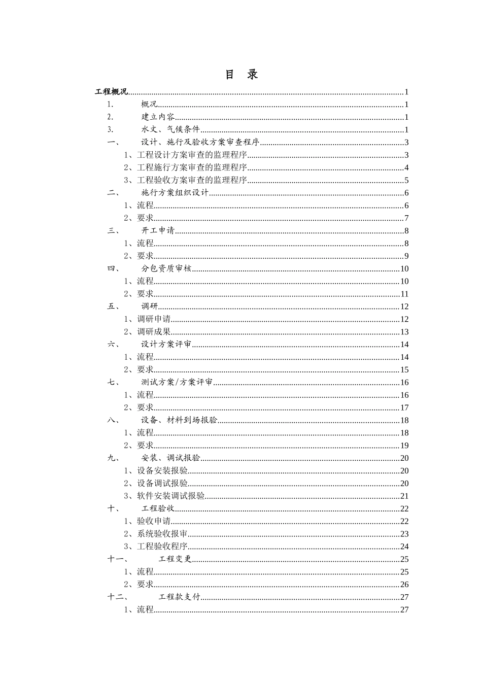 巴南区碑二路公路改建工程监理工作流程_第2页