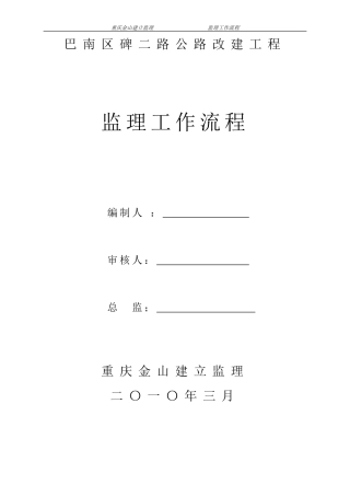 巴南区碑二路公路改建工程监理工作流程