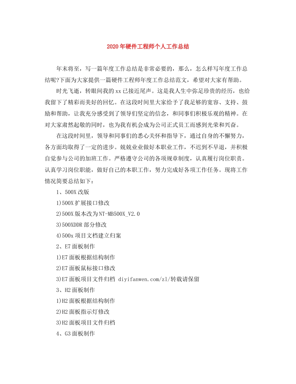 2020年硬件工程师个人工作总结_第1页