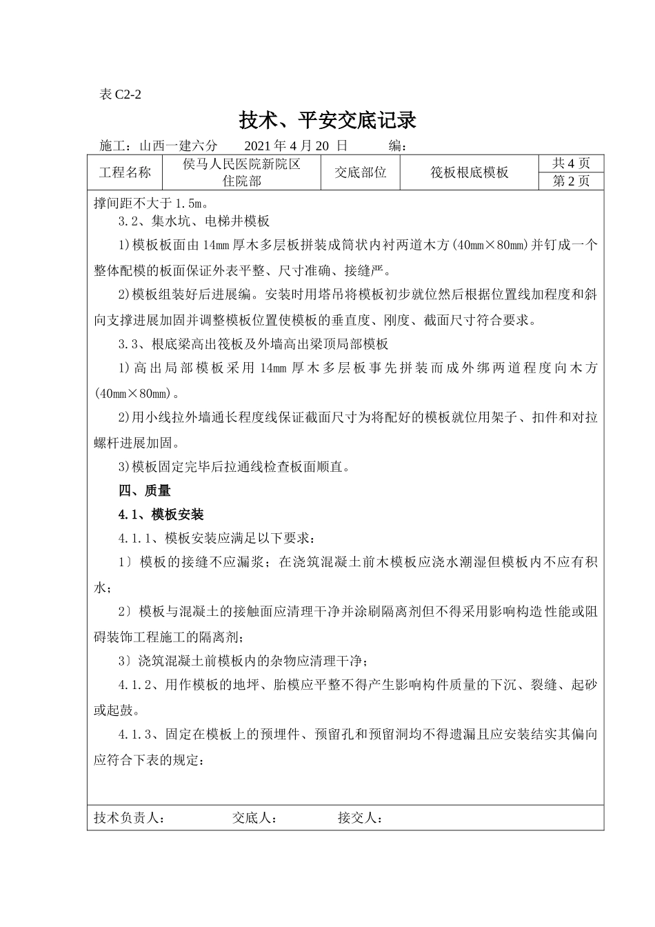 筏板基础模板工程技术、安全交底_第2页