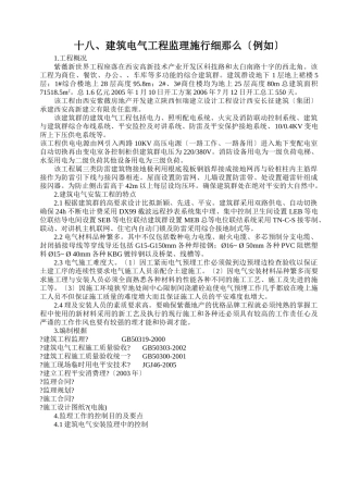 建筑电气工程监理实施细则