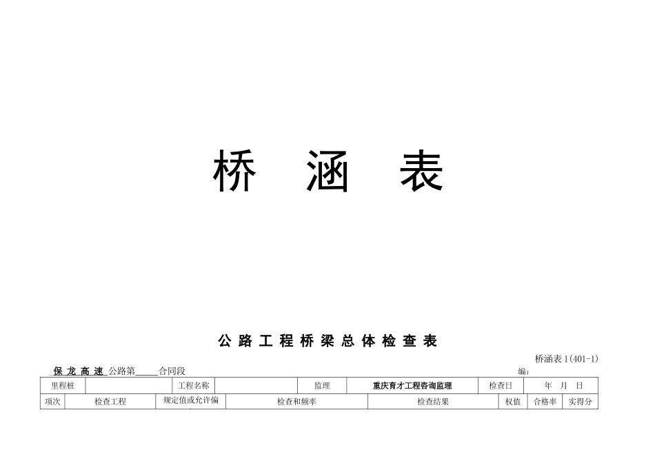 高速公路桥梁工程施工表格_第1页