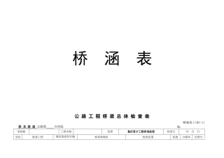 高速公路桥梁工程施工表格