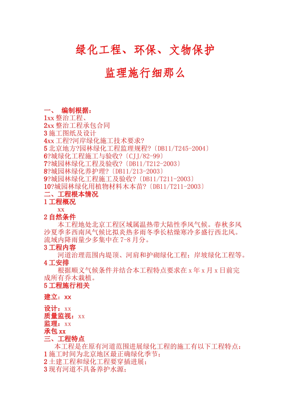 绿化工程、环保、文物保护监理实施细则_第1页