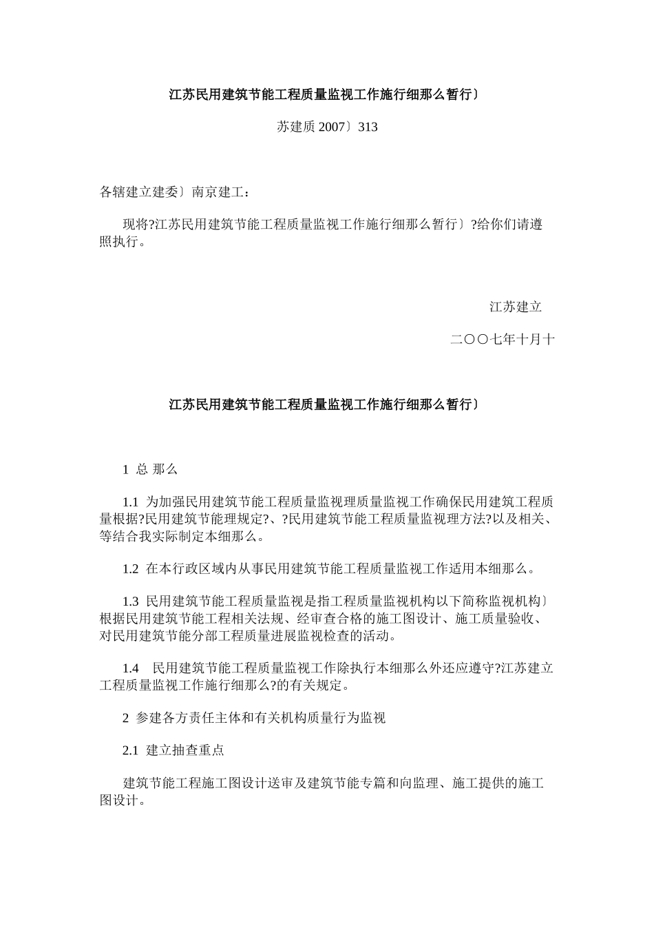 江苏省民用建筑节能工程质量监督工作实施细则_第1页