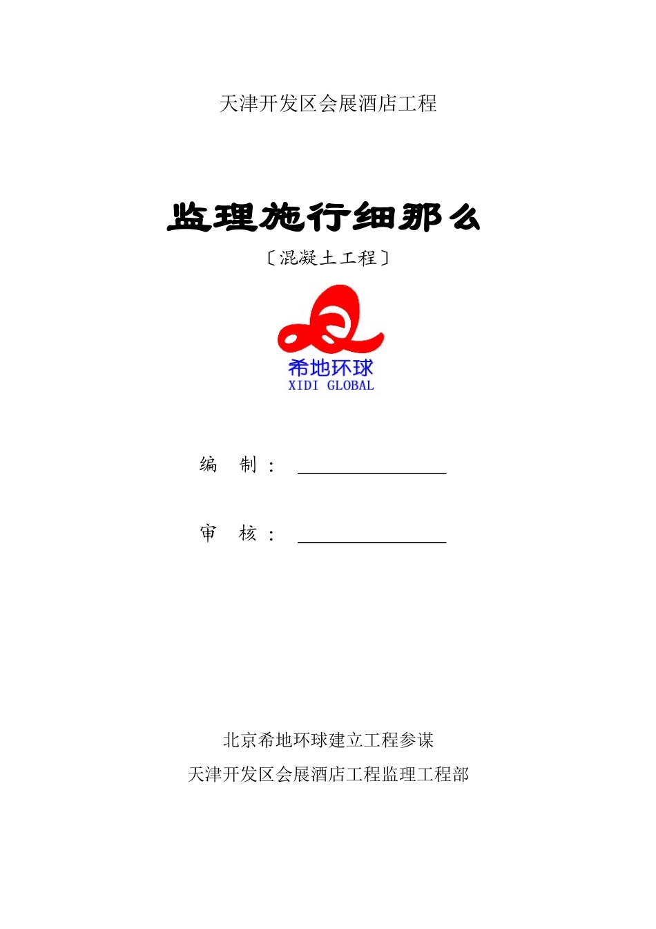 某酒店混凝土工程监理实施细则_第1页