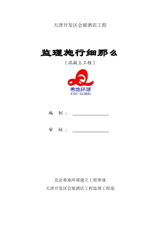 某酒店混凝土工程监理实施细则