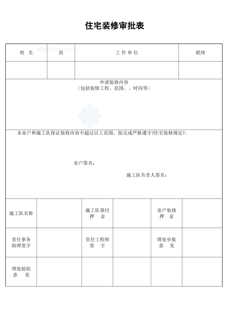 住宅装修审批表_secret_第1页