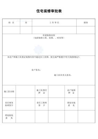 住宅装修审批表_secret