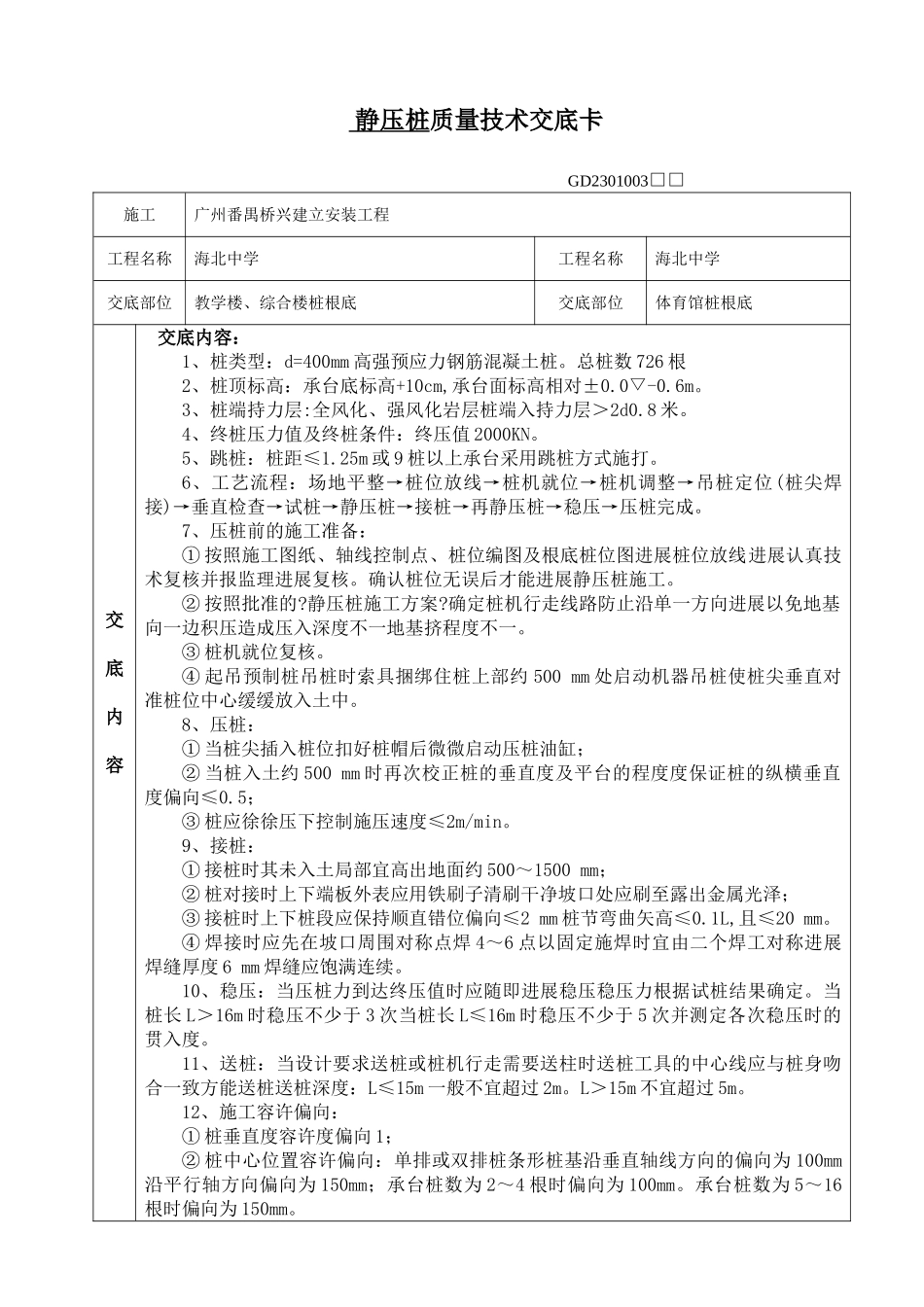 教学楼、综合楼静压桩质量技术交底卡_第1页