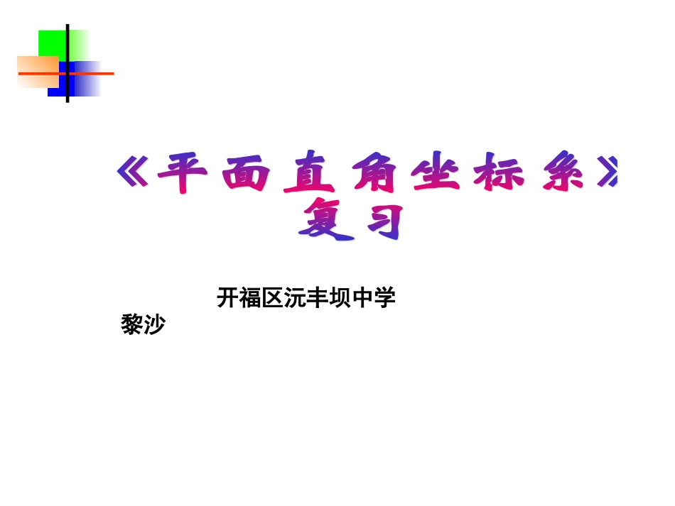 第六章平面直角坐标系复习[2]_第1页