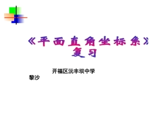 第六章平面直角坐标系复习[2]