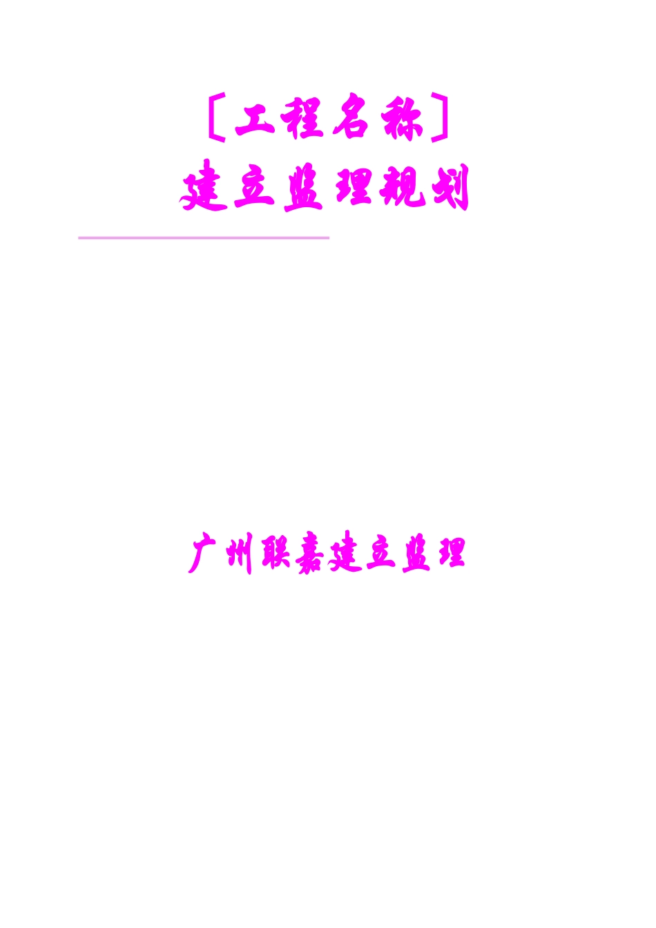 工厂安全监理规划_第1页