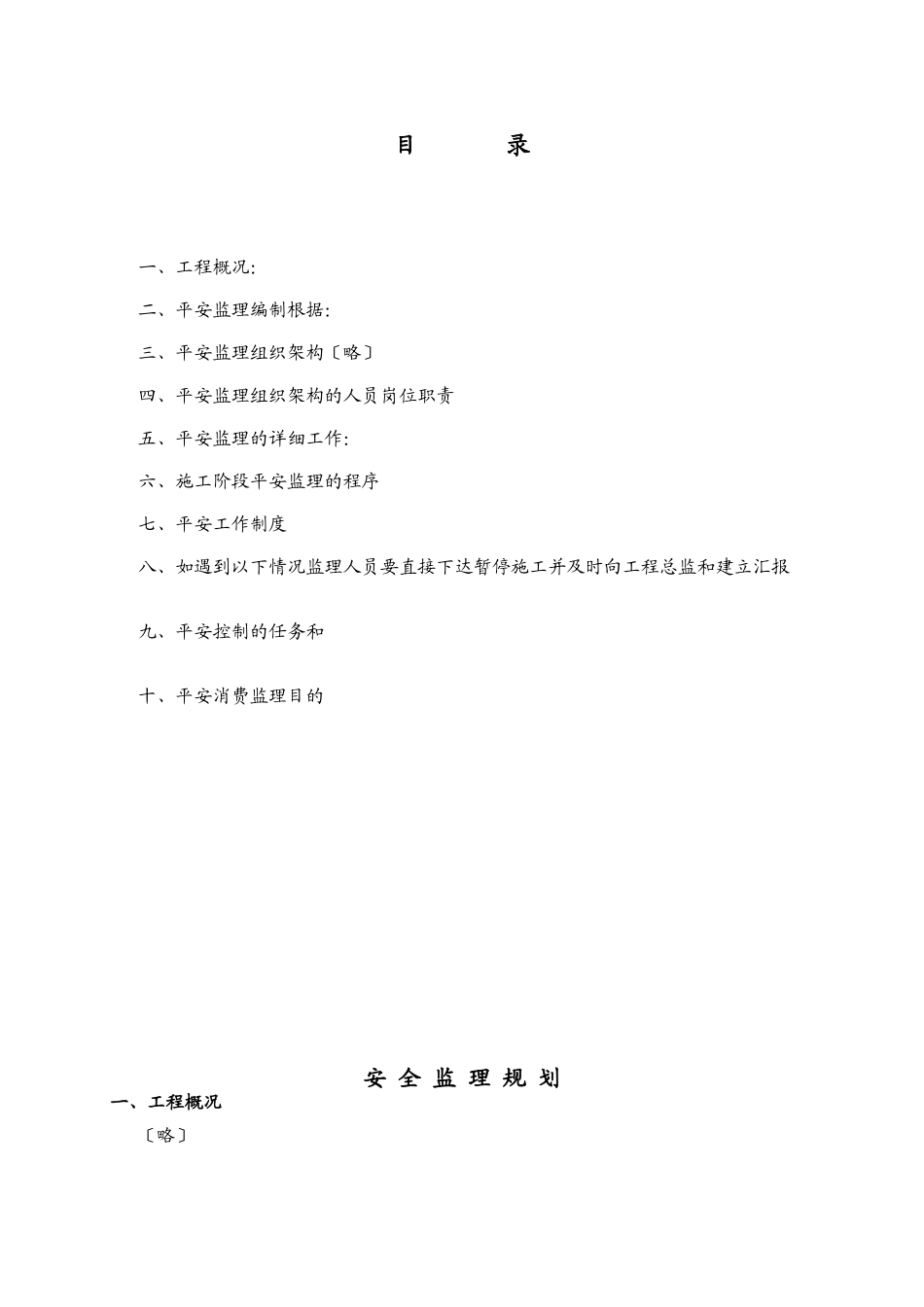 工厂安全监理规划_第2页