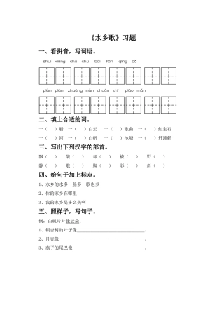 《水乡歌》习题