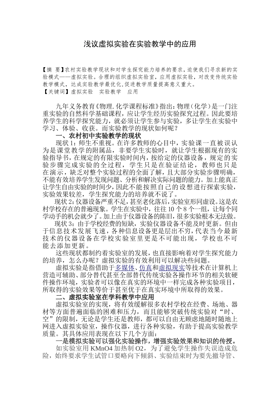 浅议虚拟实验室在实验教学中的应用_第1页