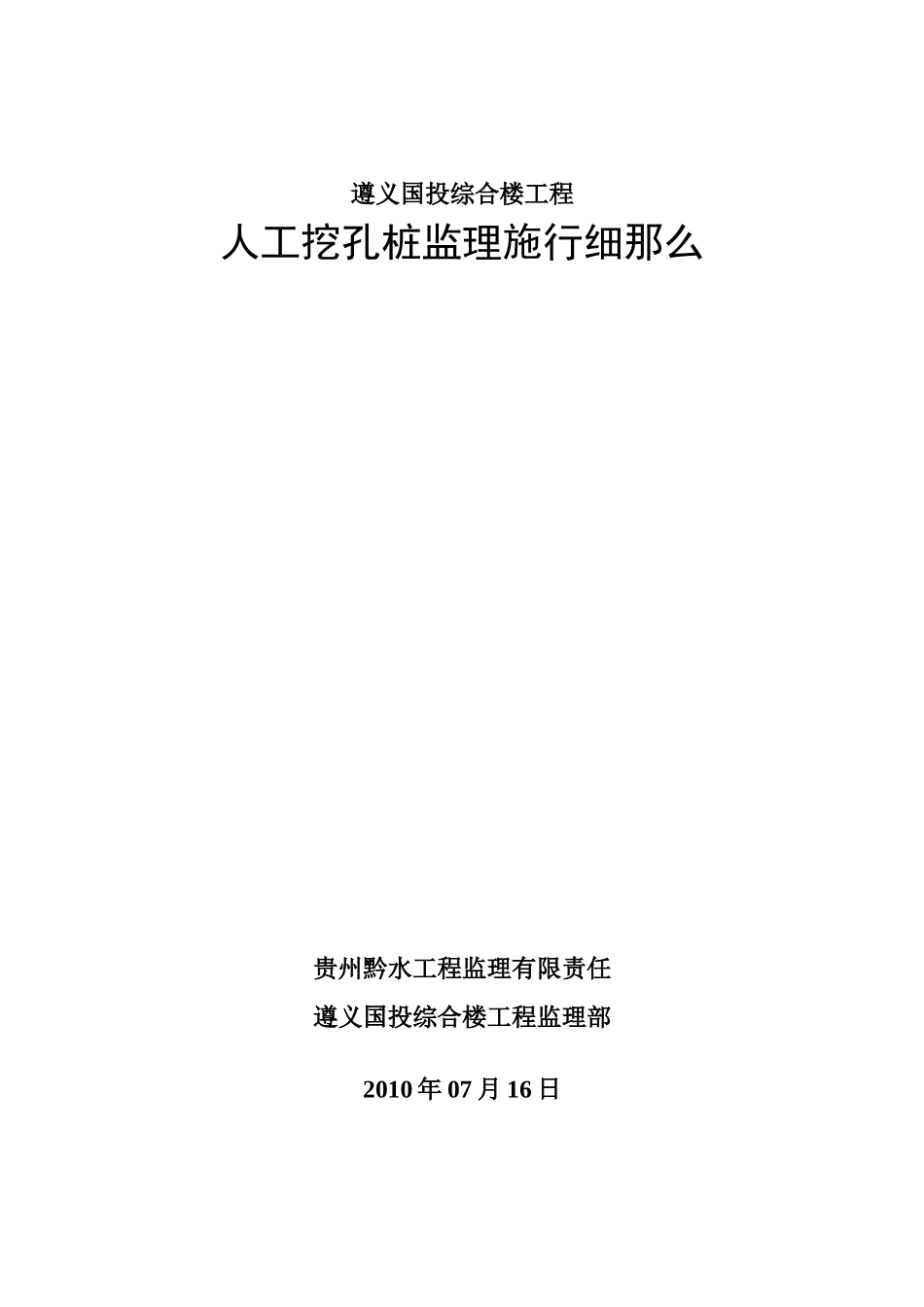 遵义市国投综合楼工程人工挖孔桩监理实施细则_第1页