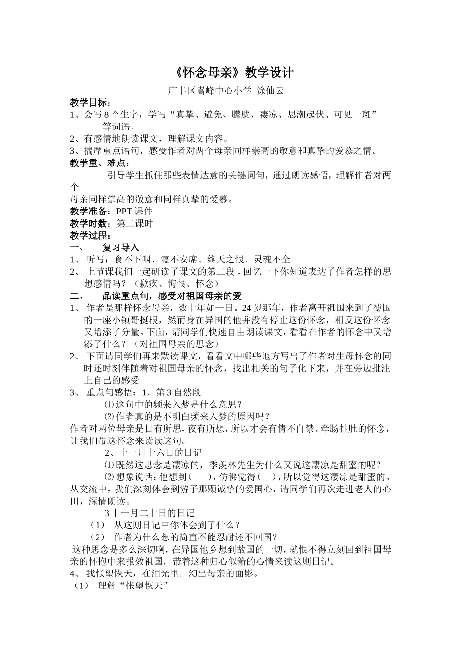 《怀念母亲》教学设计及评课稿_第1页