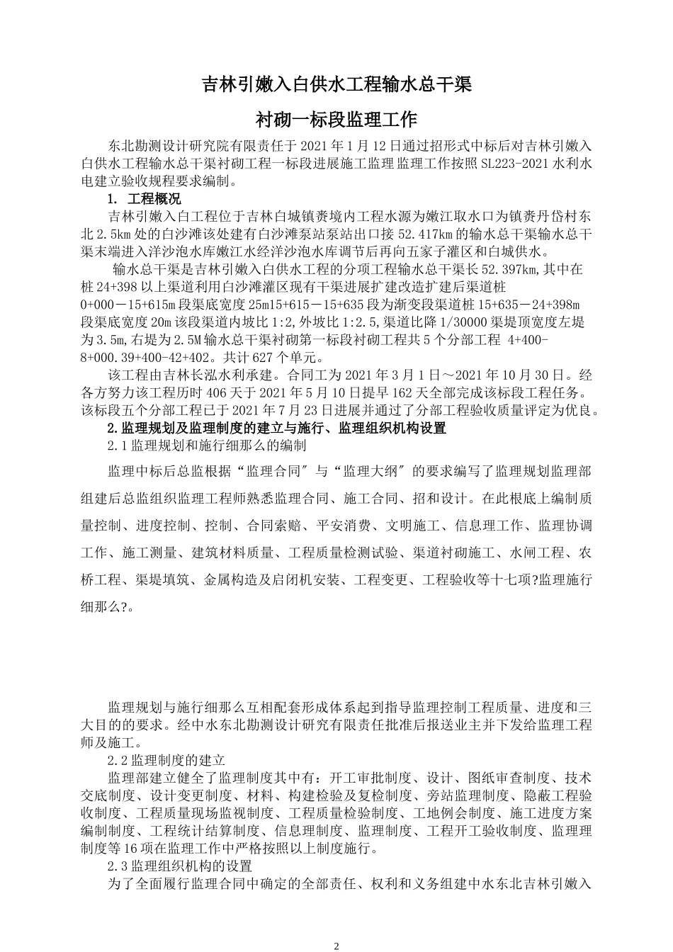 供水工程输水总干渠砌单位工程验收监理工作报告_第2页