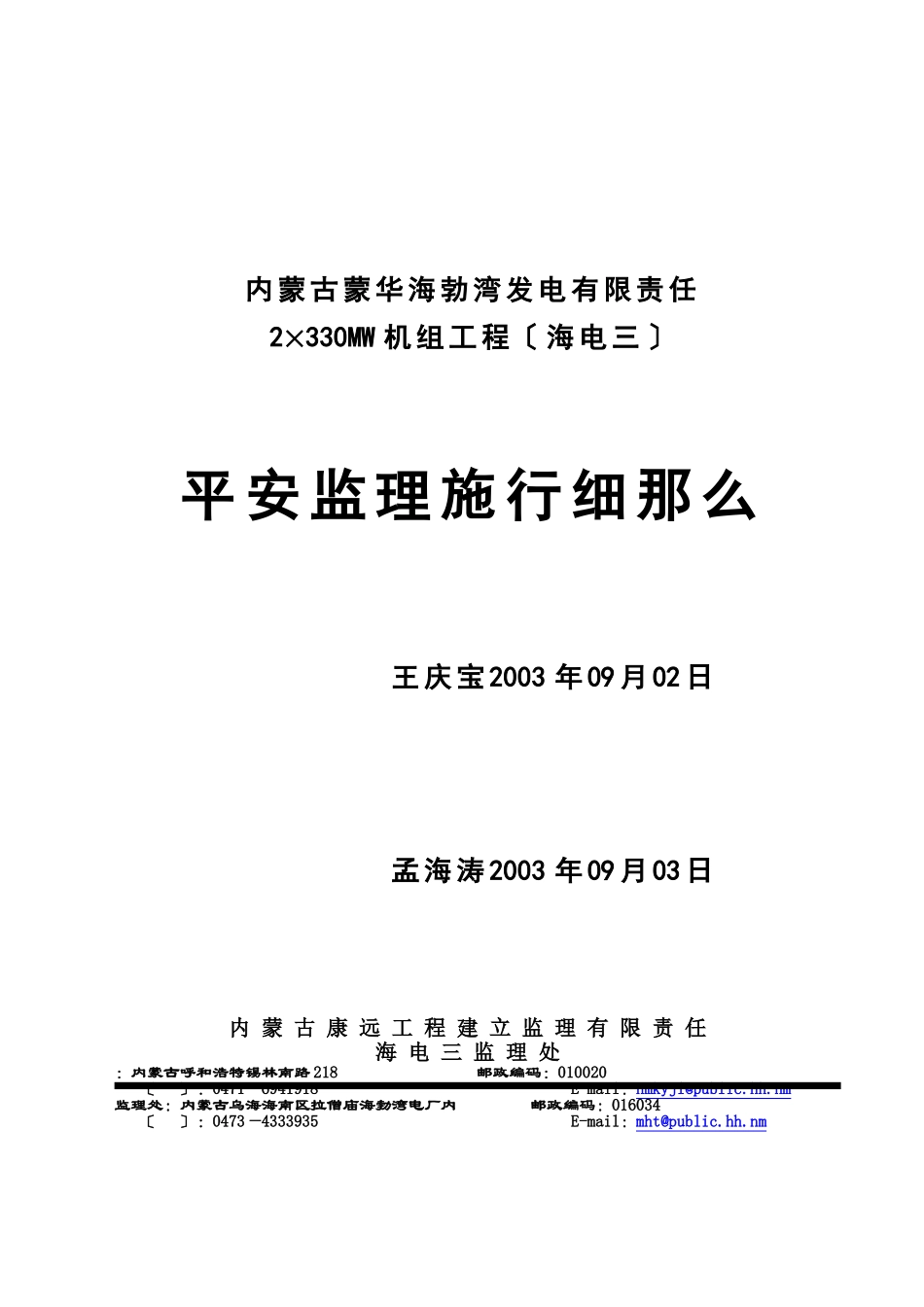 海电三期工程安全监理实施细则_第1页