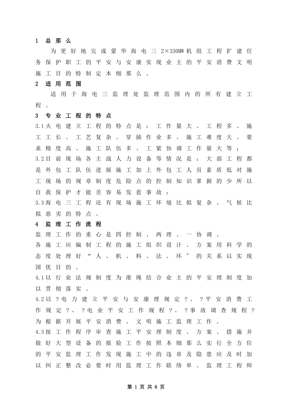 海电三期工程安全监理实施细则_第2页
