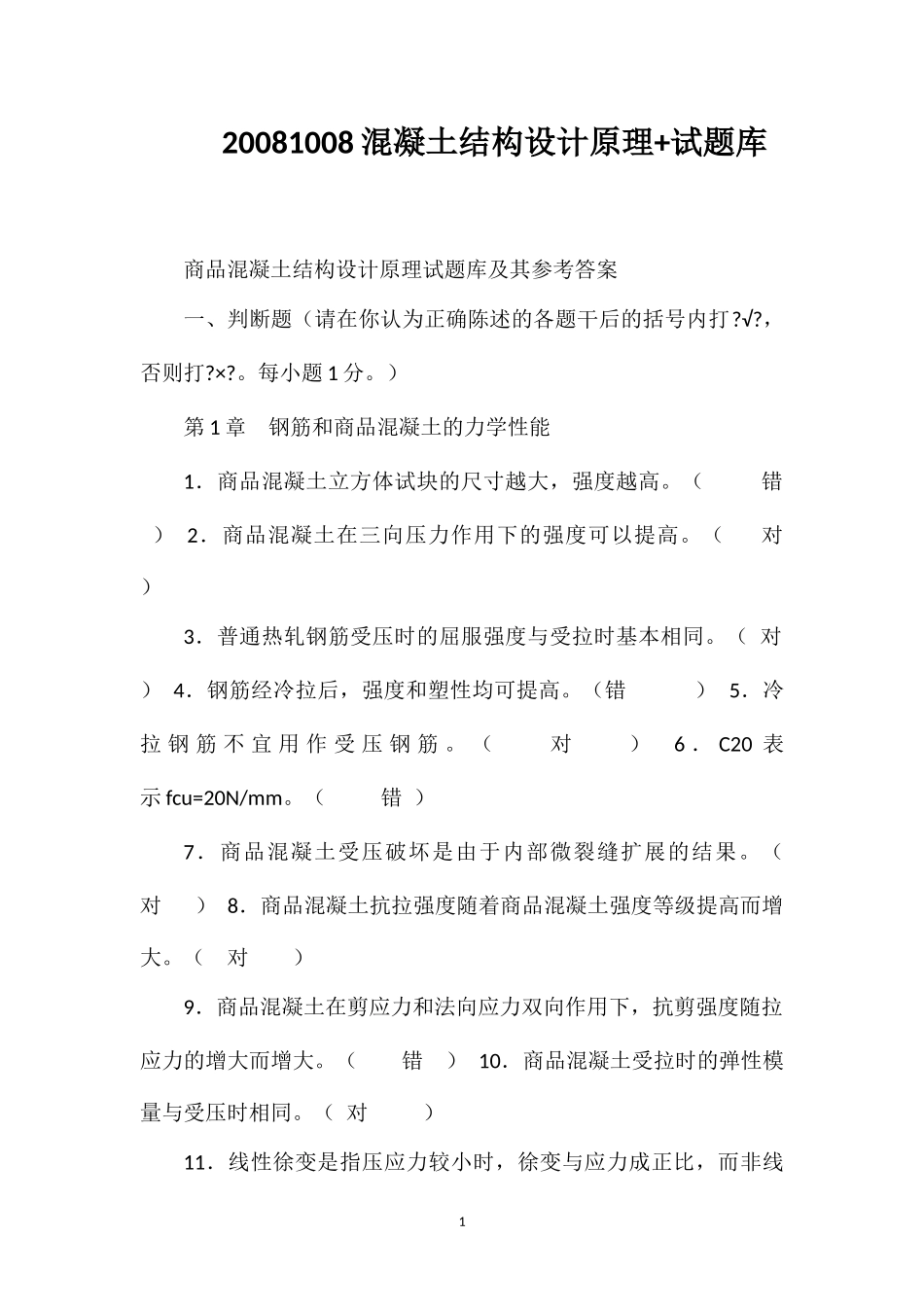 20081008混凝土结构设计原理+试题库_第1页