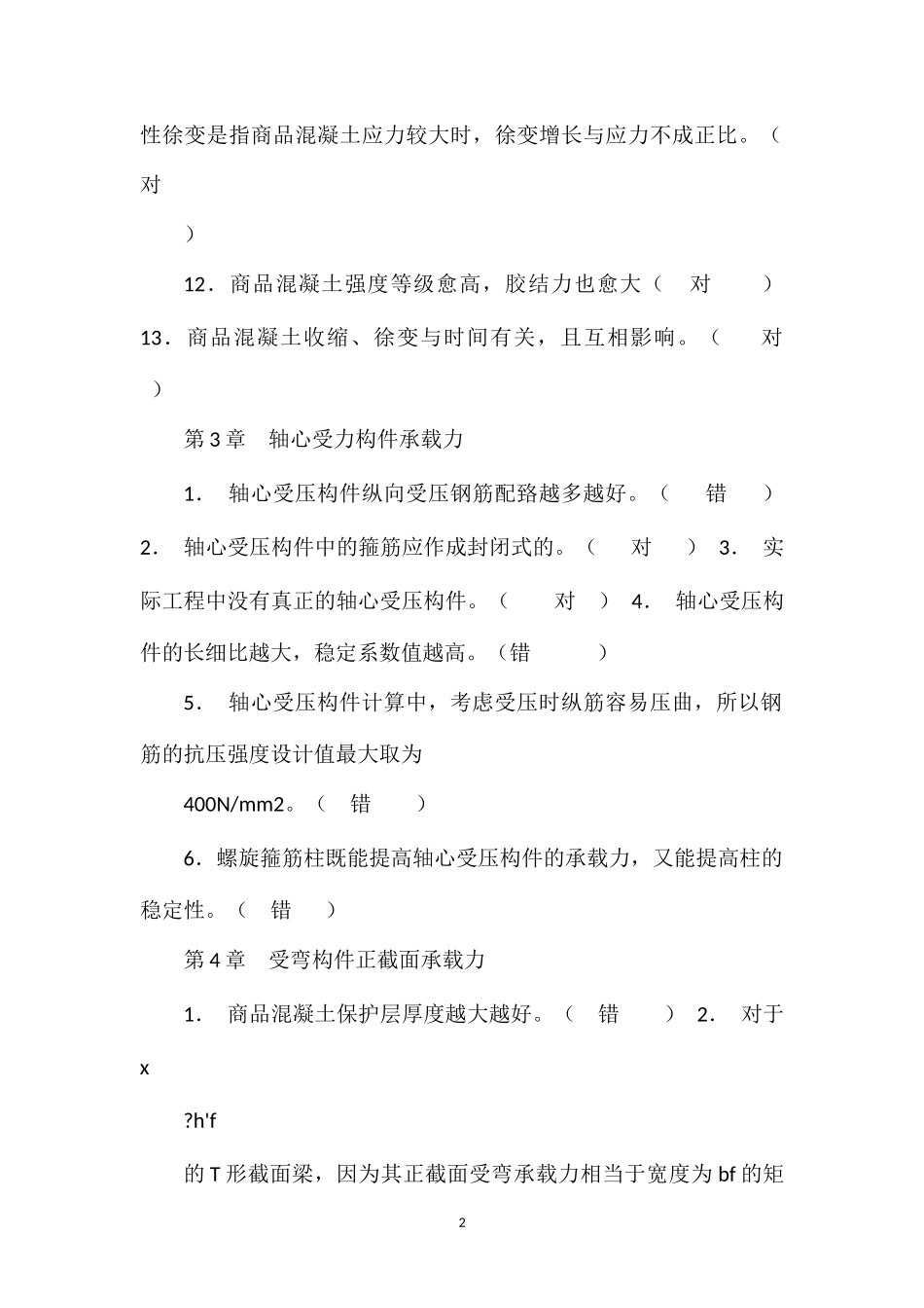 20081008混凝土结构设计原理+试题库_第2页