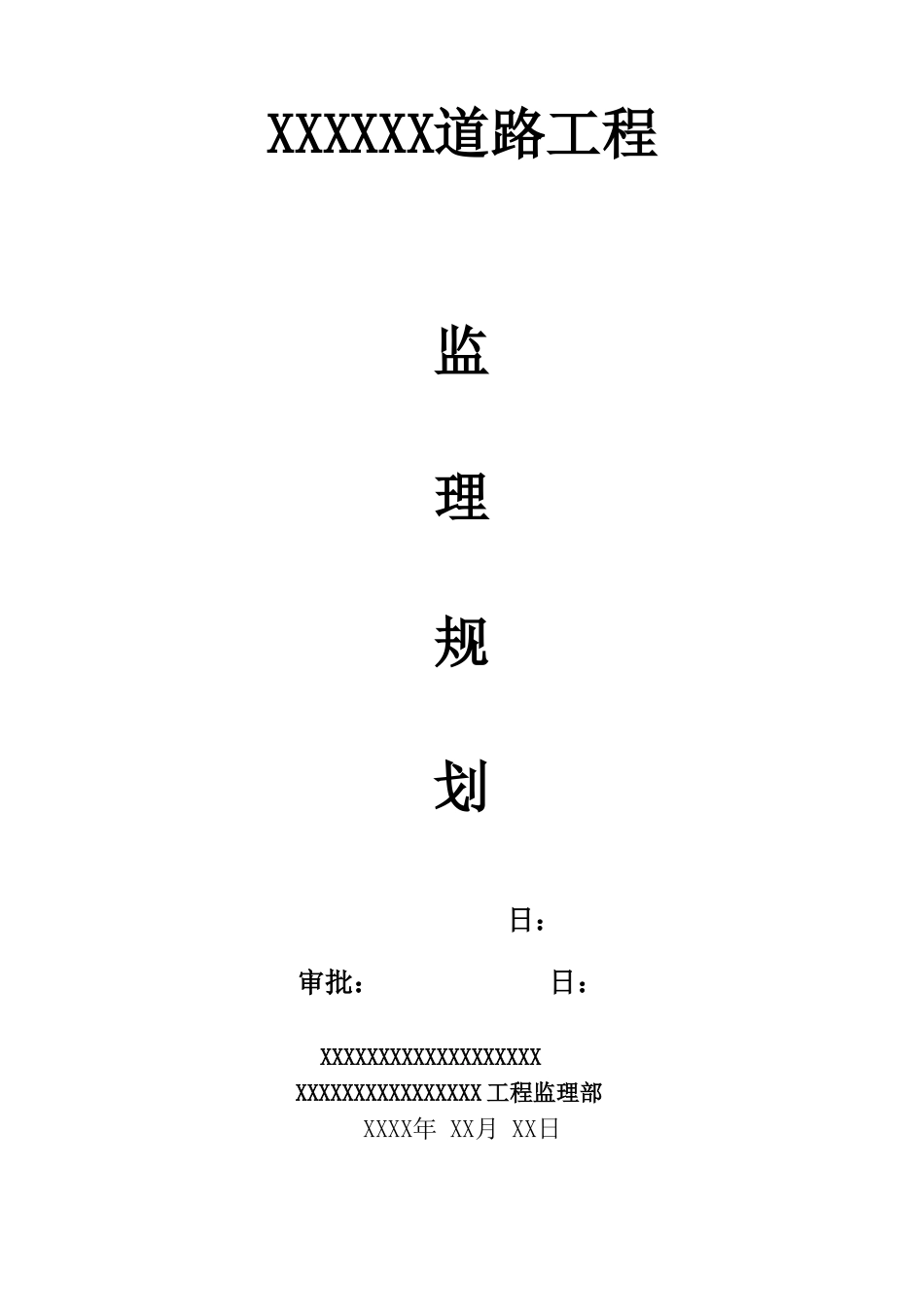 某小区道路工程监理规划_第1页