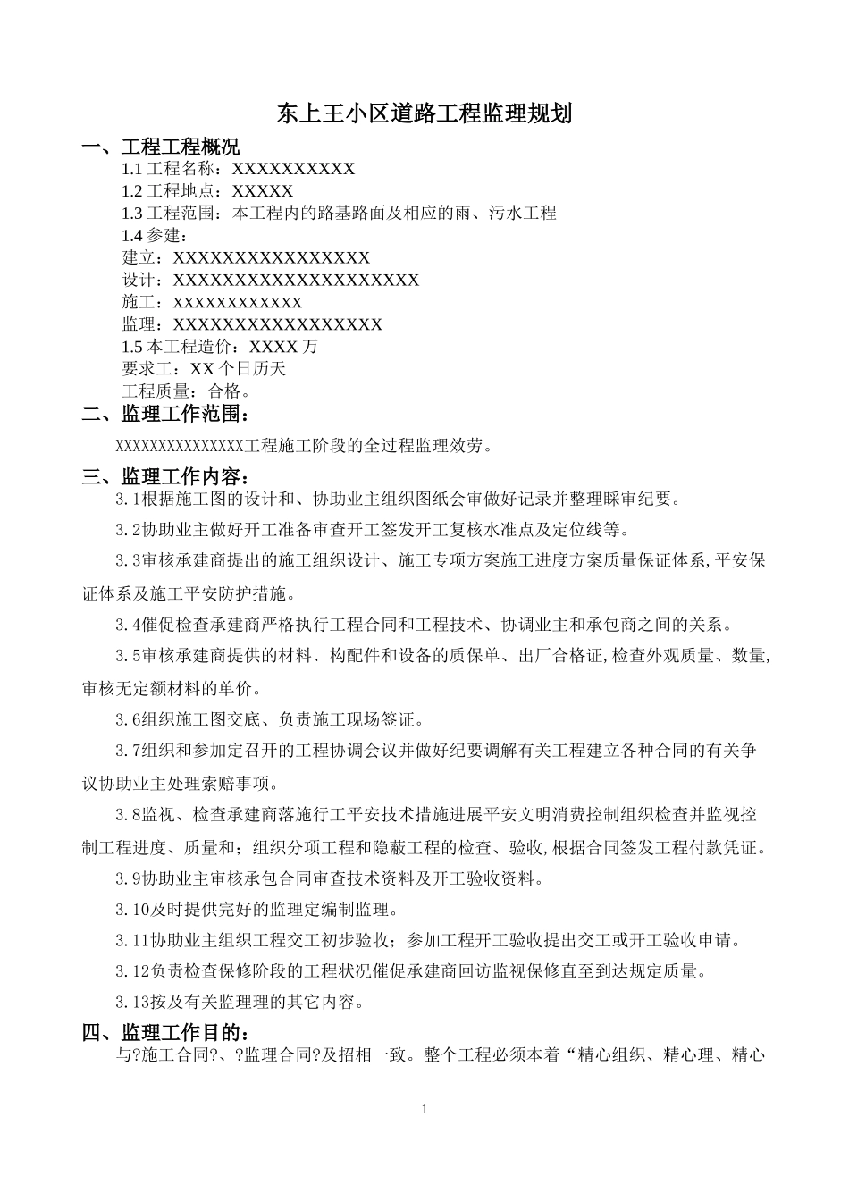 某小区道路工程监理规划_第3页