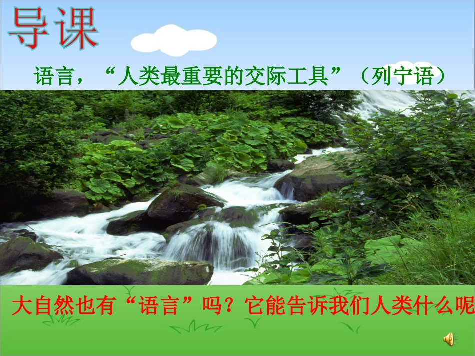 大自然的语言PPT_第1页