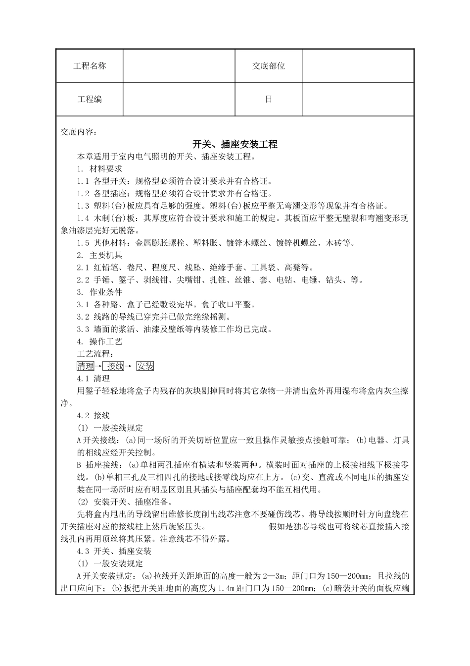 开关、插座安装工程技术交底_第1页