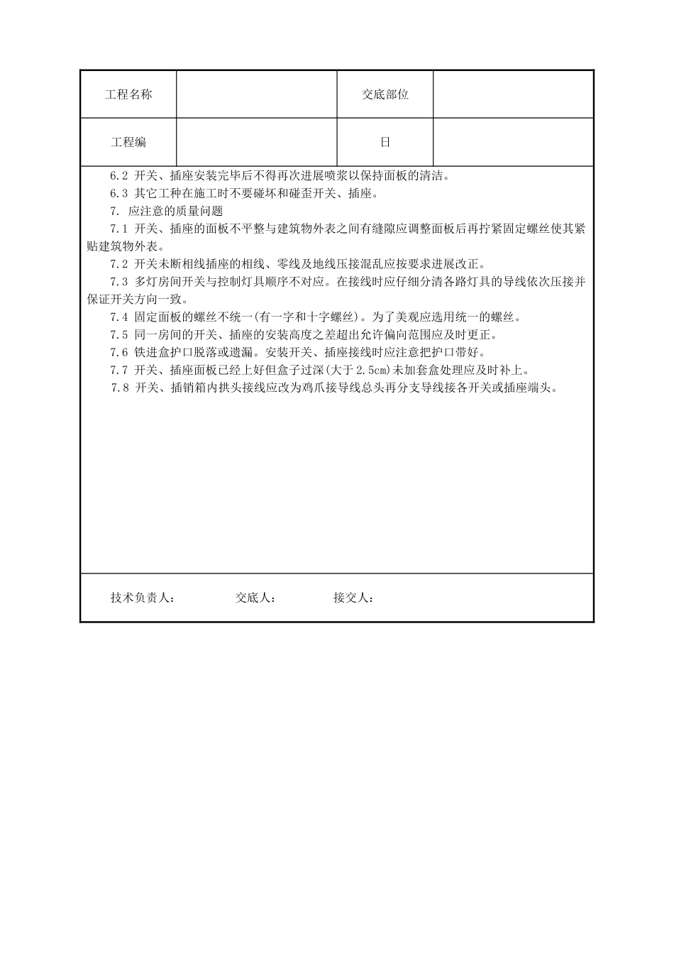 开关、插座安装工程技术交底_第3页