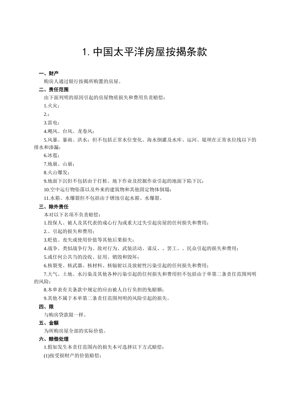 房屋按揭、购房贷款保险合同_第2页