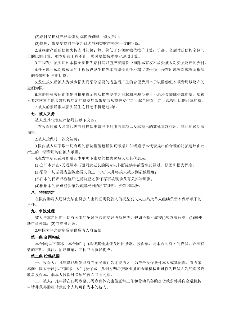 房屋按揭、购房贷款保险合同_第3页