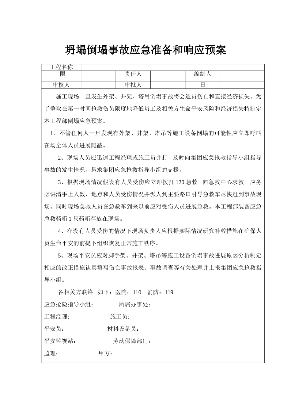 坍塌倒塌事故应急准备和响应预案_第1页