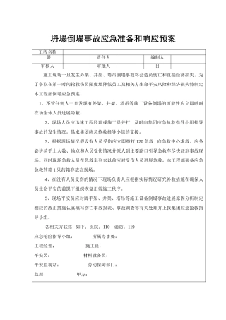 坍塌倒塌事故应急准备和响应预案