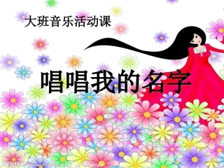 唱唱我的名字