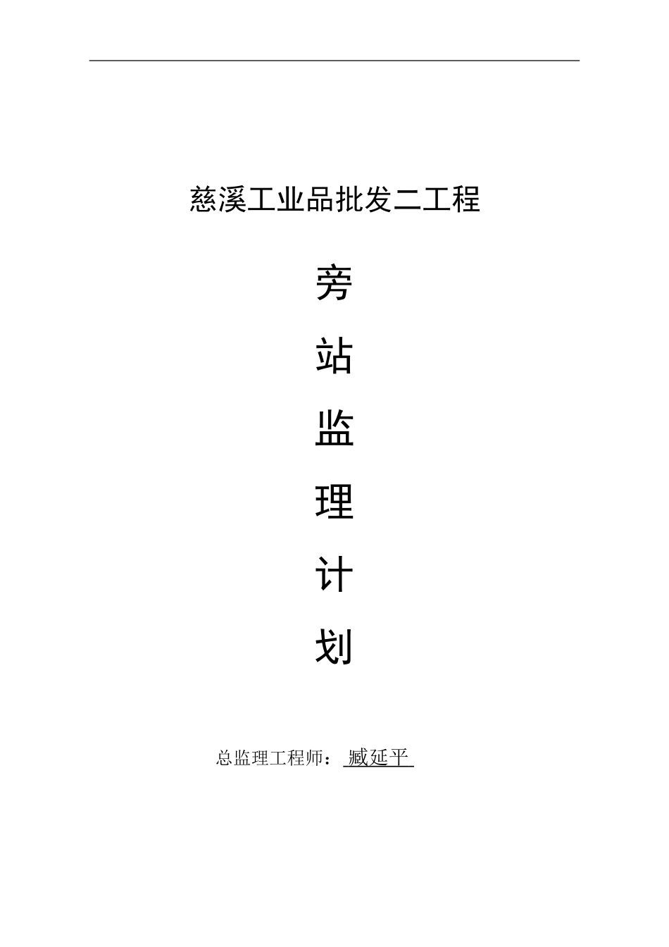 批发市场二期工程旁站监理计划_第1页