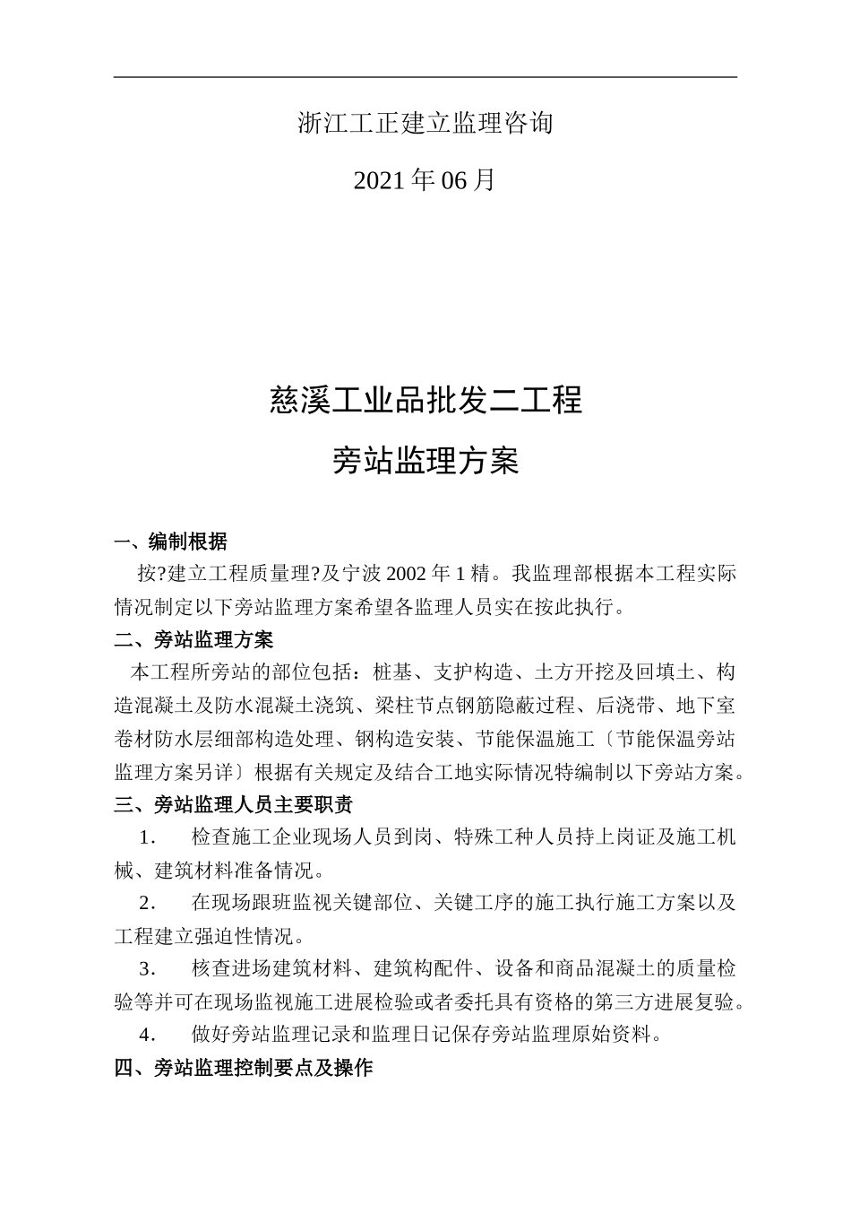 批发市场二期工程旁站监理计划_第2页