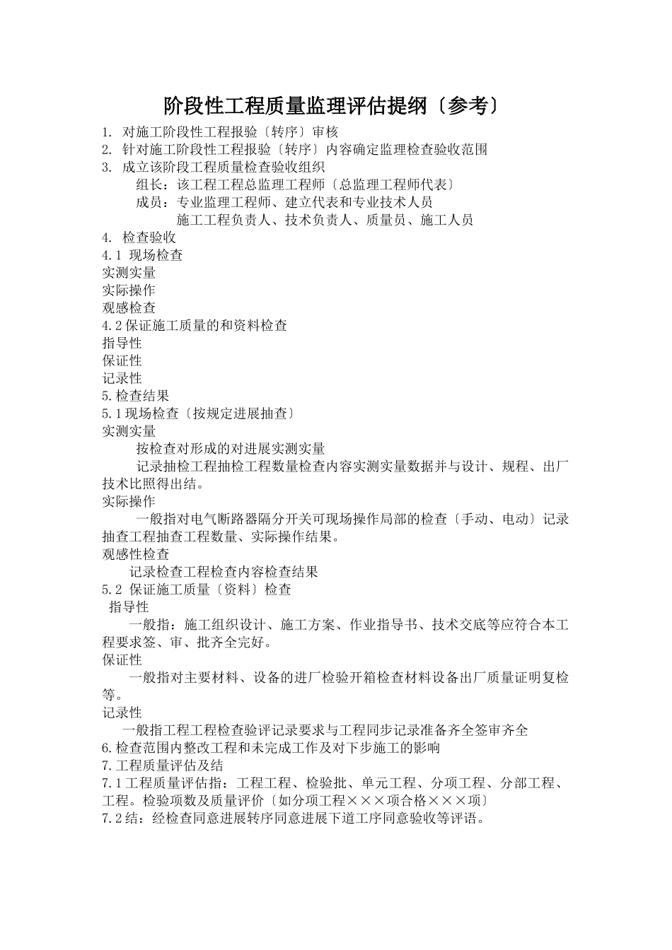 输变电工程质量监理评估报告项目说明_第3页